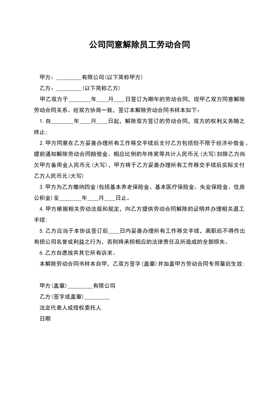 公司同意解除员工劳动合同_第1页