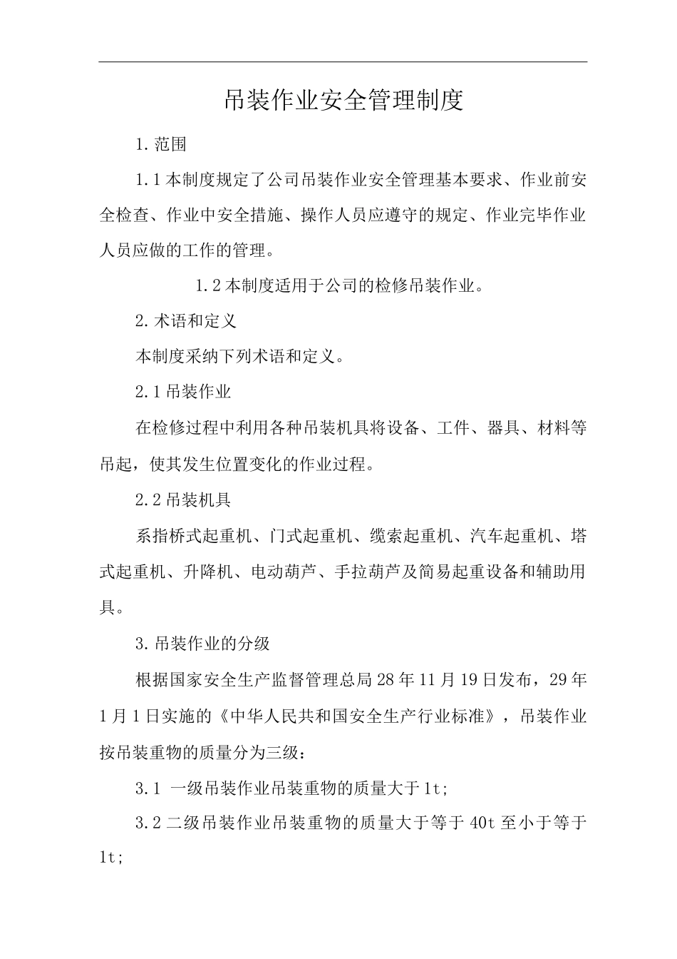 公司吊装作业安全管理制度_第1页