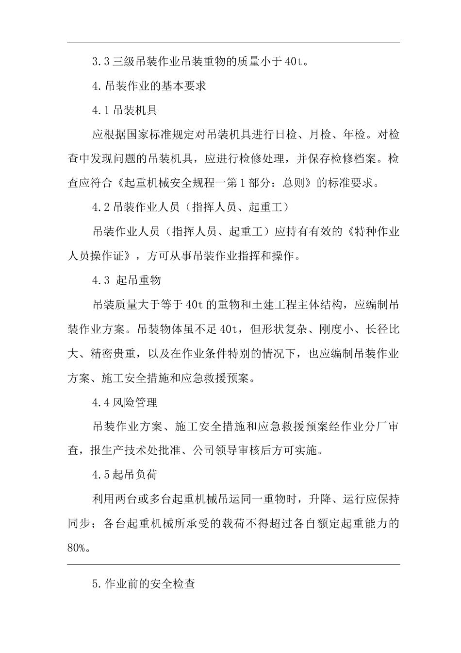 公司吊装作业安全管理制度_第2页