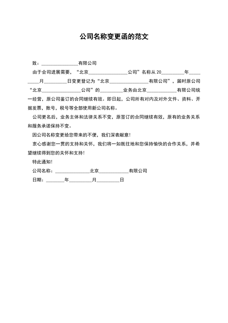 公司名称变更函的范文_第1页