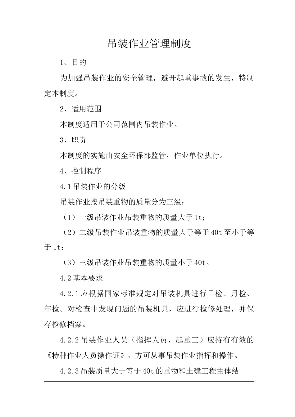 公司吊装作业管理制度2_第1页