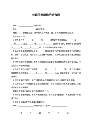 公司同意解除劳动合同