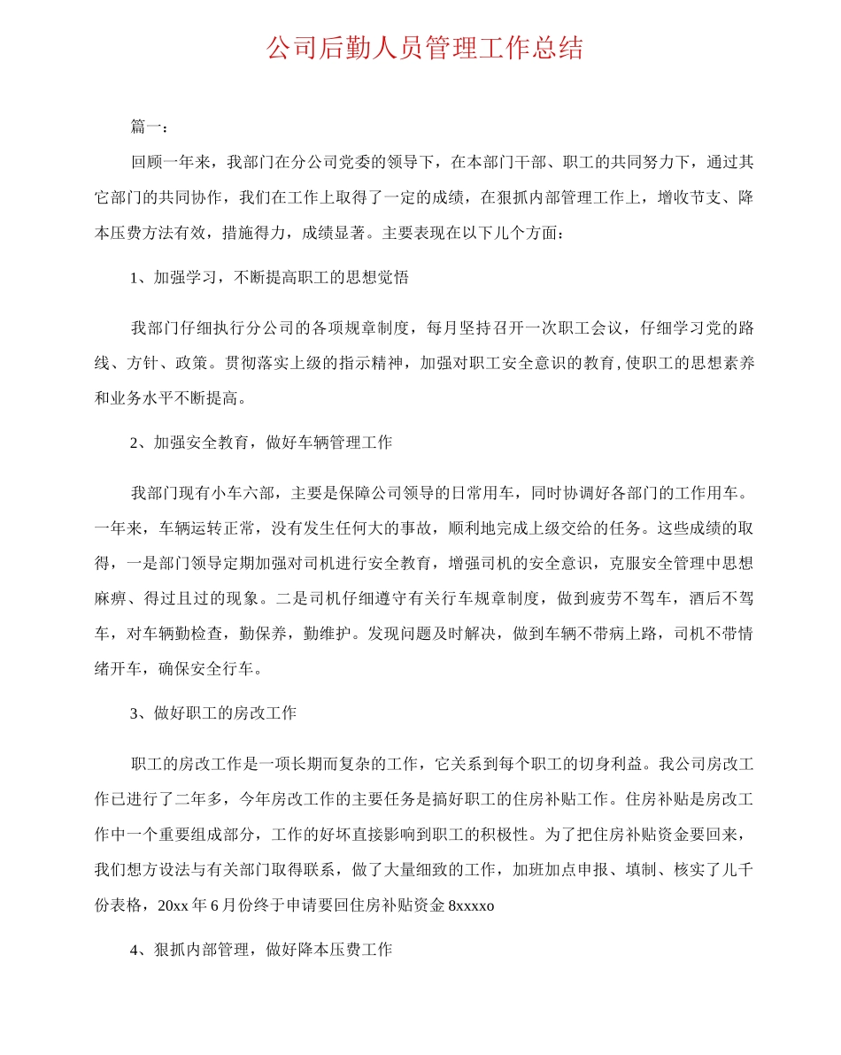 公司后勤人员管理工作总结_第1页