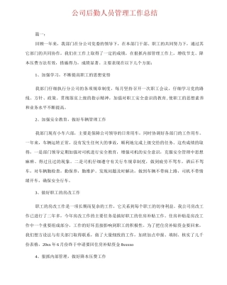 公司后勤人员管理工作总结