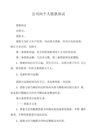 公司向个人借款协议