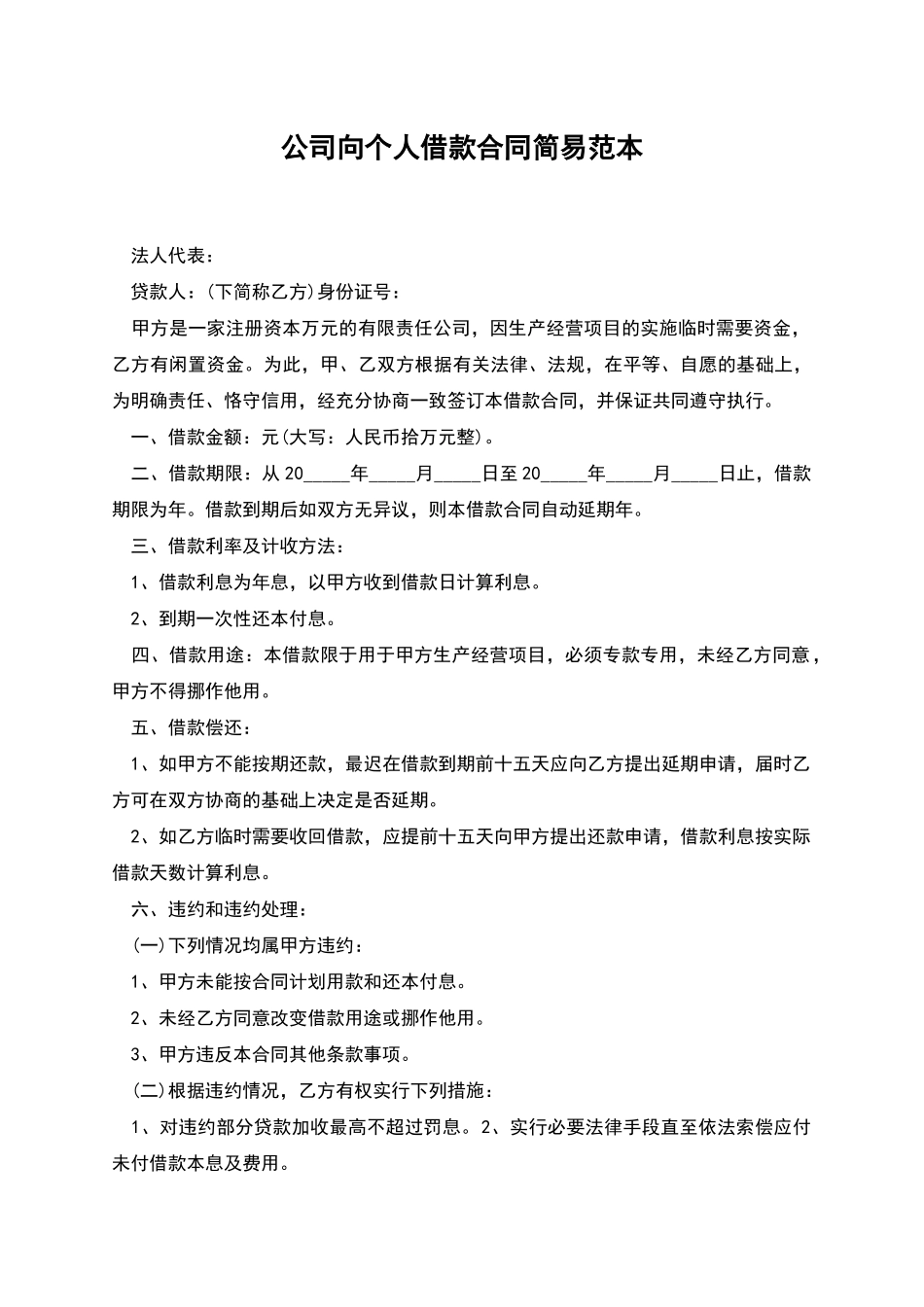 公司向个人借款合同简易范本_第1页