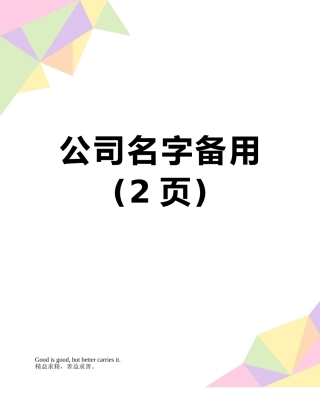 公司名字备用