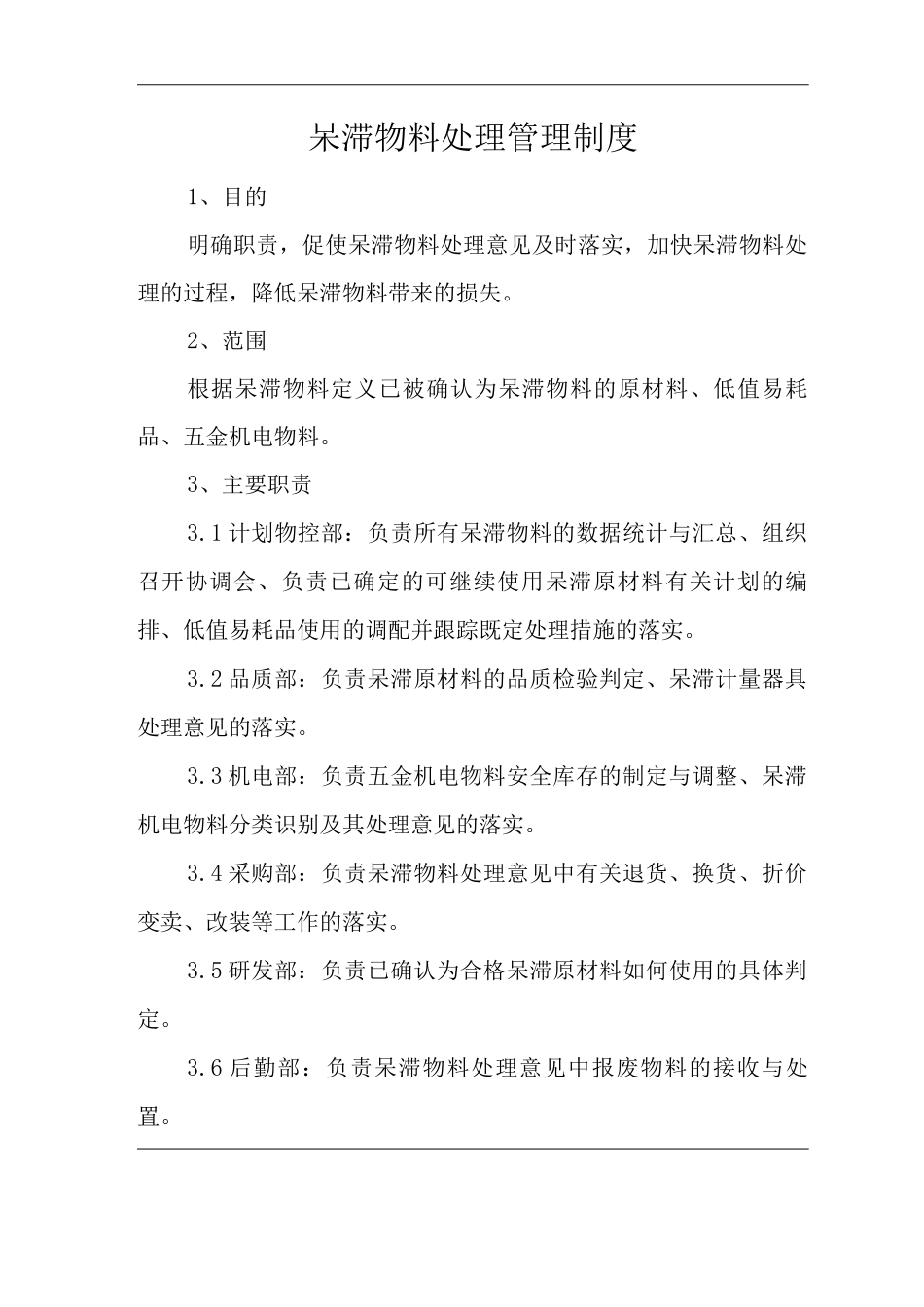 公司呆滞物料处理管理制度_第1页