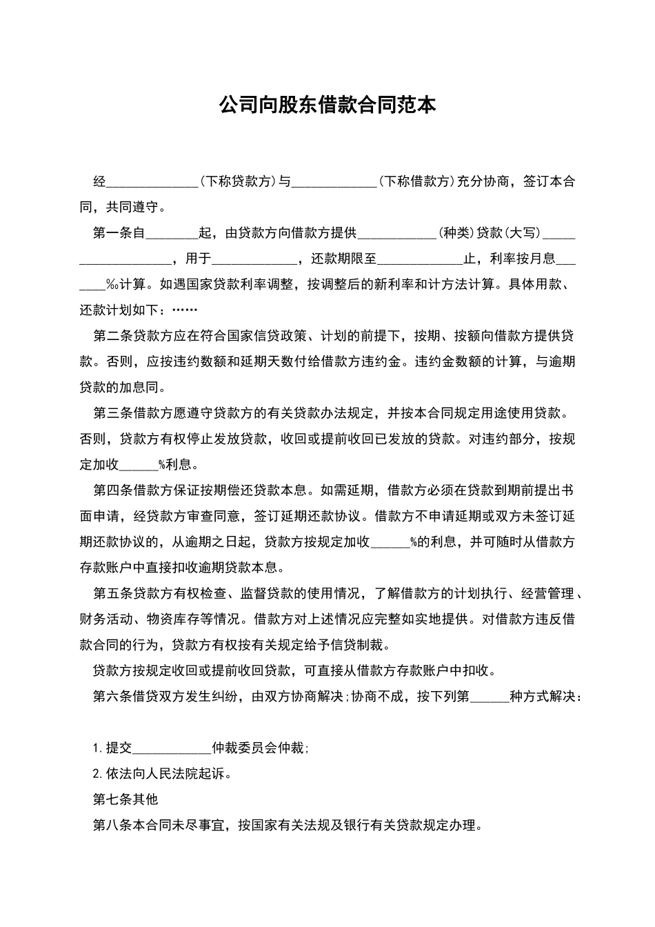 公司向股东借款合同范本_第1页