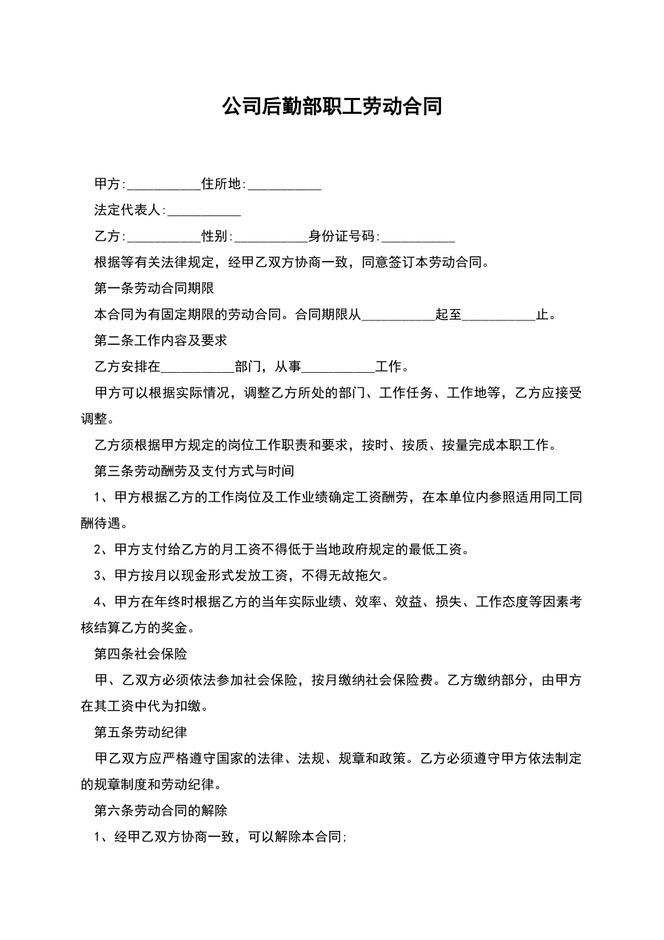 公司后勤部职工劳动合同_第1页