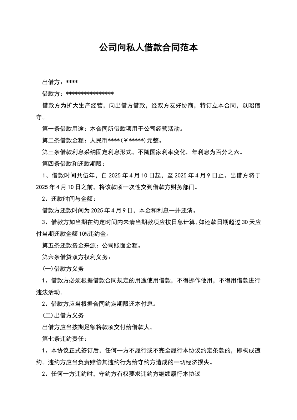 公司向私人借款合同范本-1_第1页