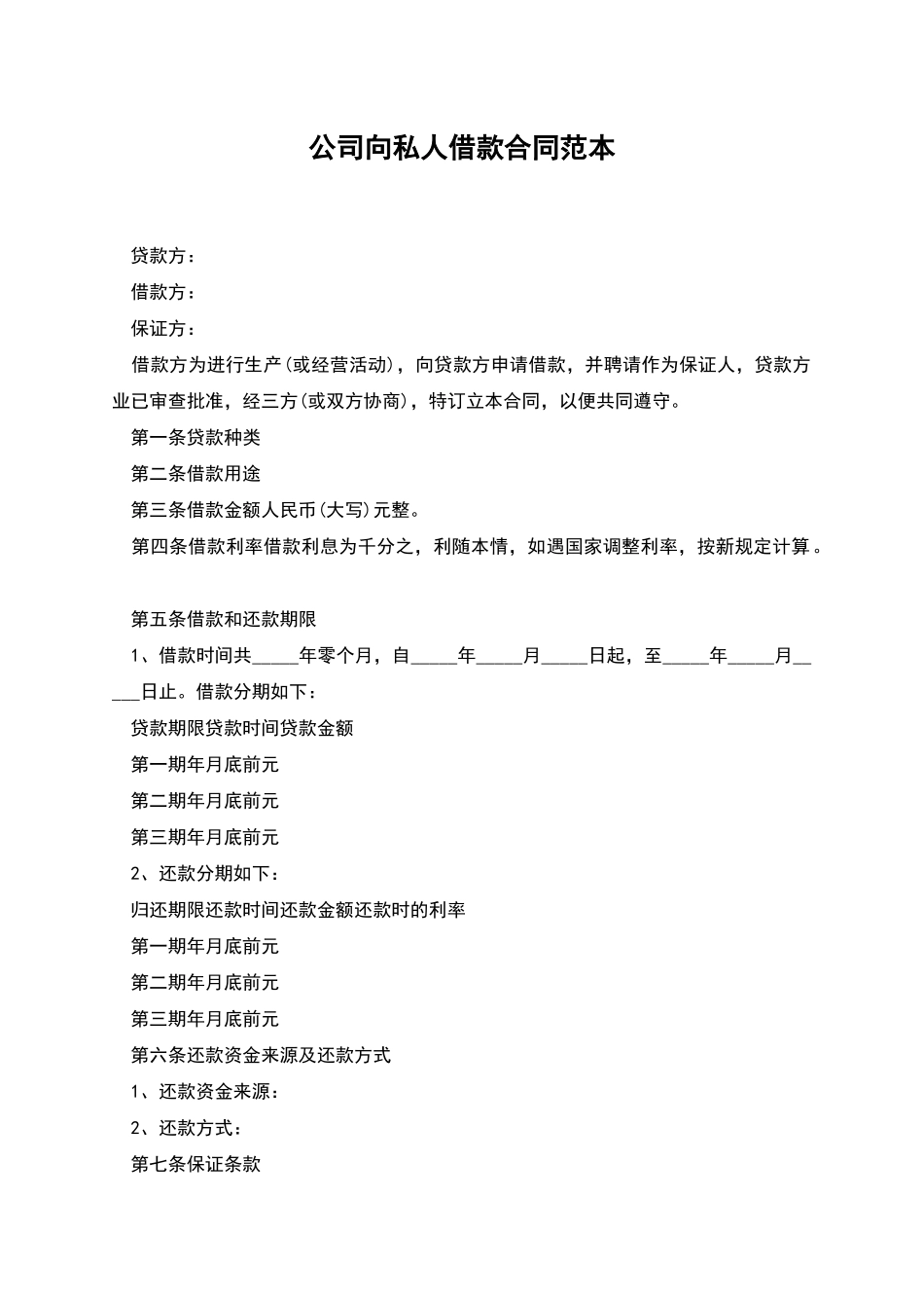 公司向私人借款合同范本_第1页