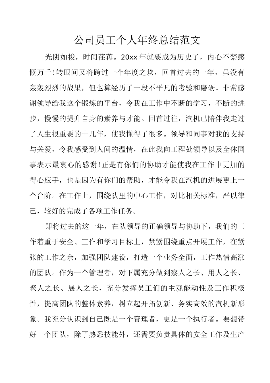 公司员工个人年终总结范文_第1页