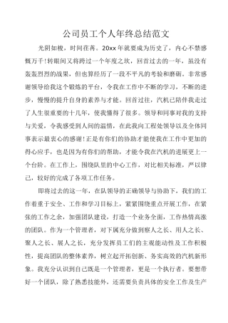公司员工个人年终总结范文