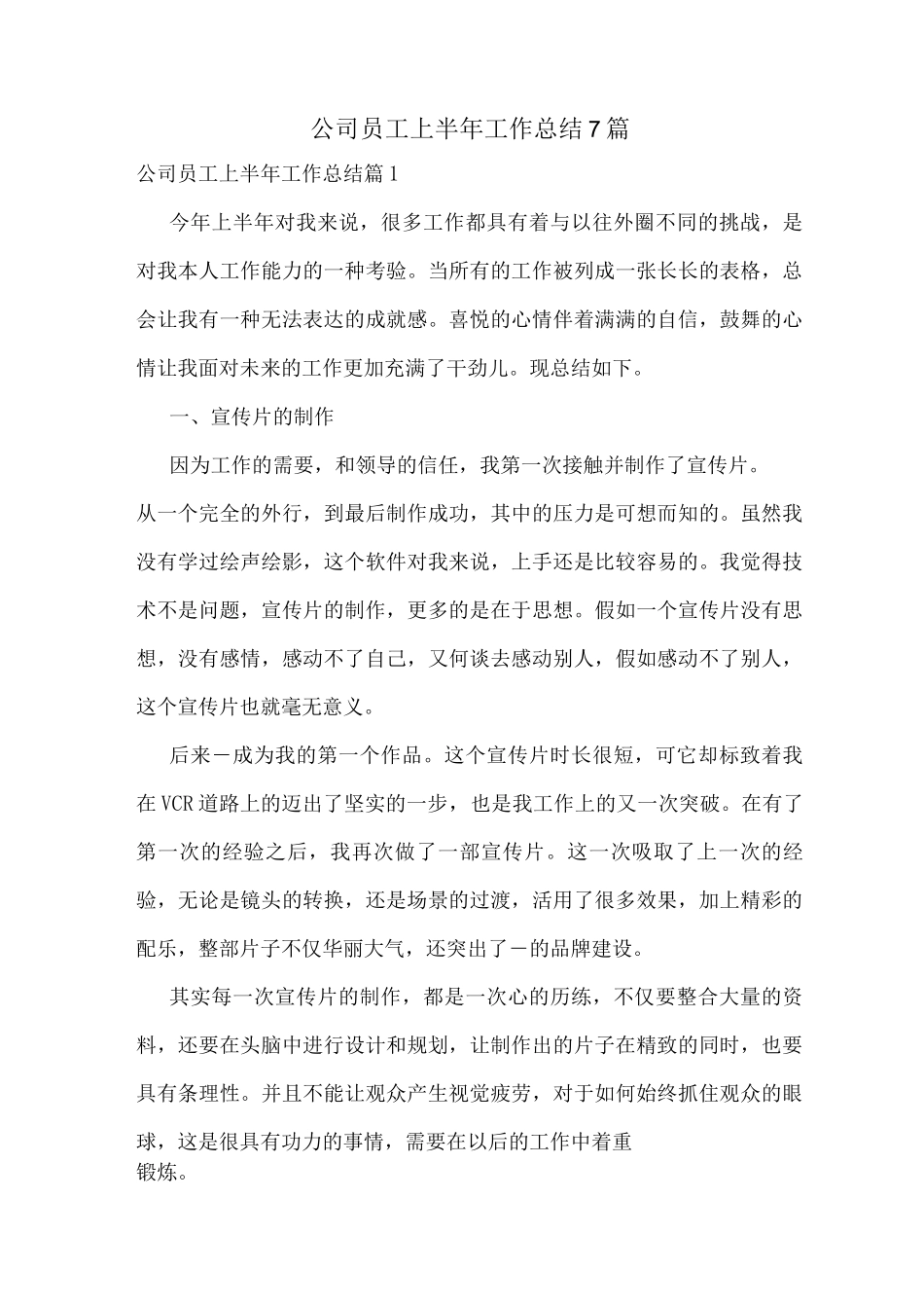 公司员工上半年工作总结7篇_第1页