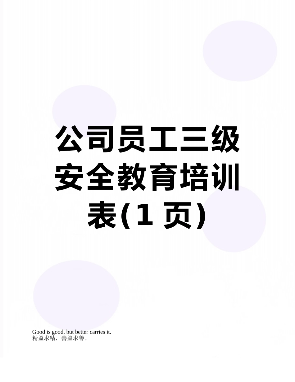公司员工三级安全教育培训表_第1页