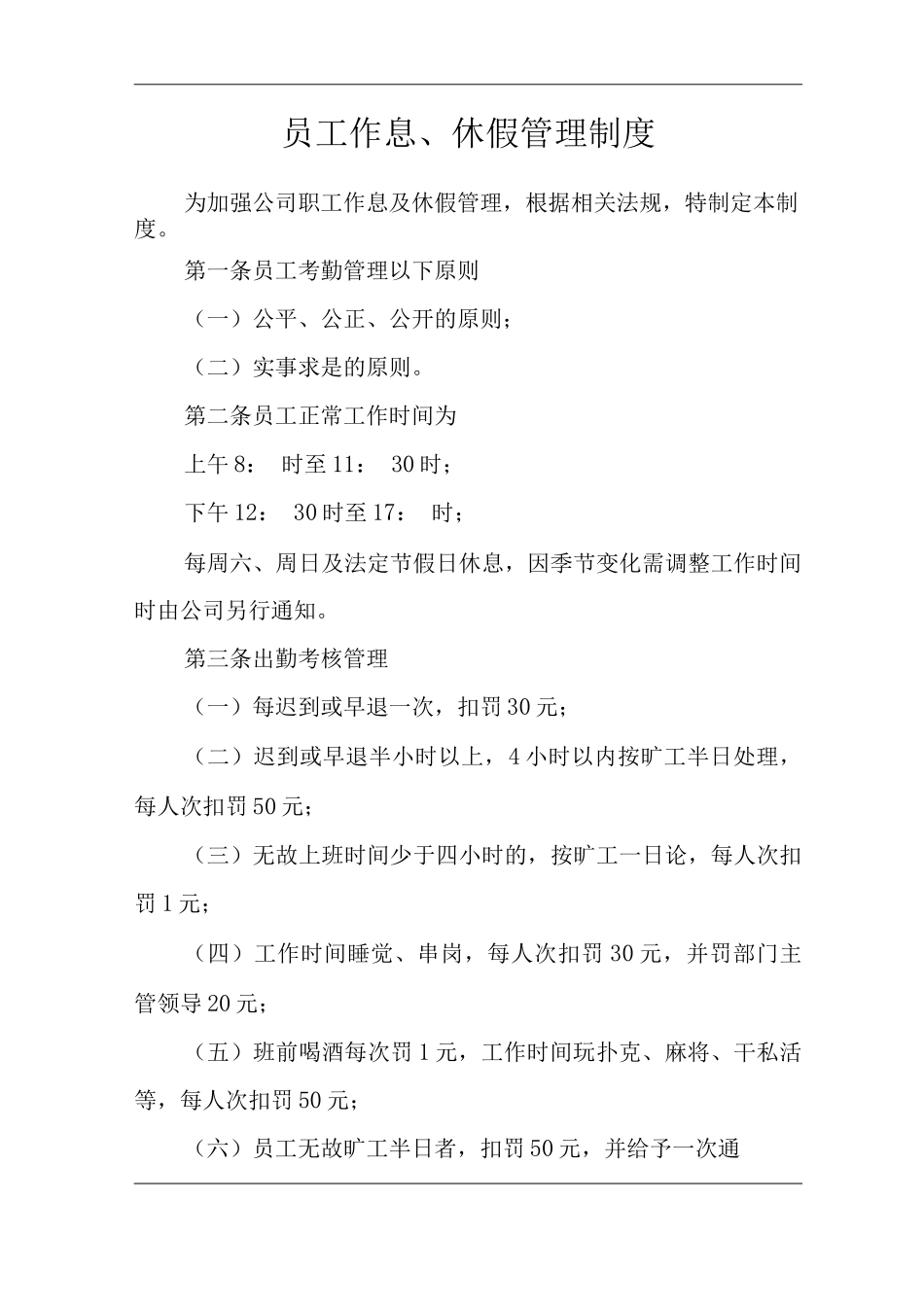 公司员工作息、休假管理制度_第1页