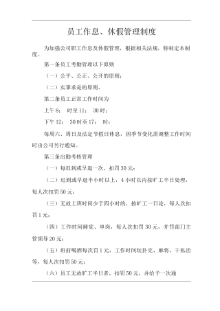 公司员工作息、休假管理制度