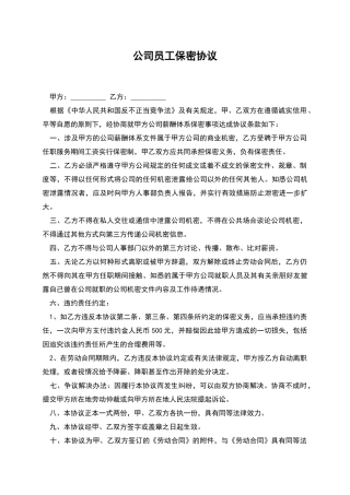 公司员工保密协议