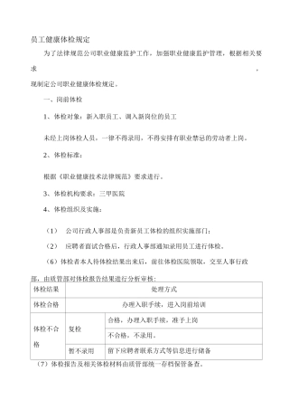 公司员工体检管理规定