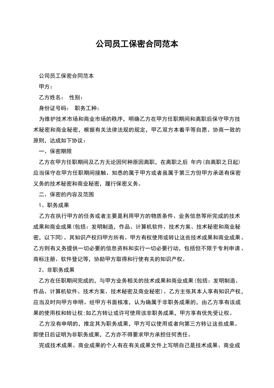 公司员工保密合同范本_第1页