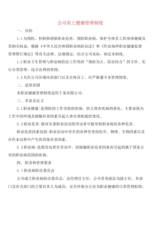 公司员工健康管理制度