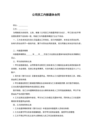 公司员工内部退休合同