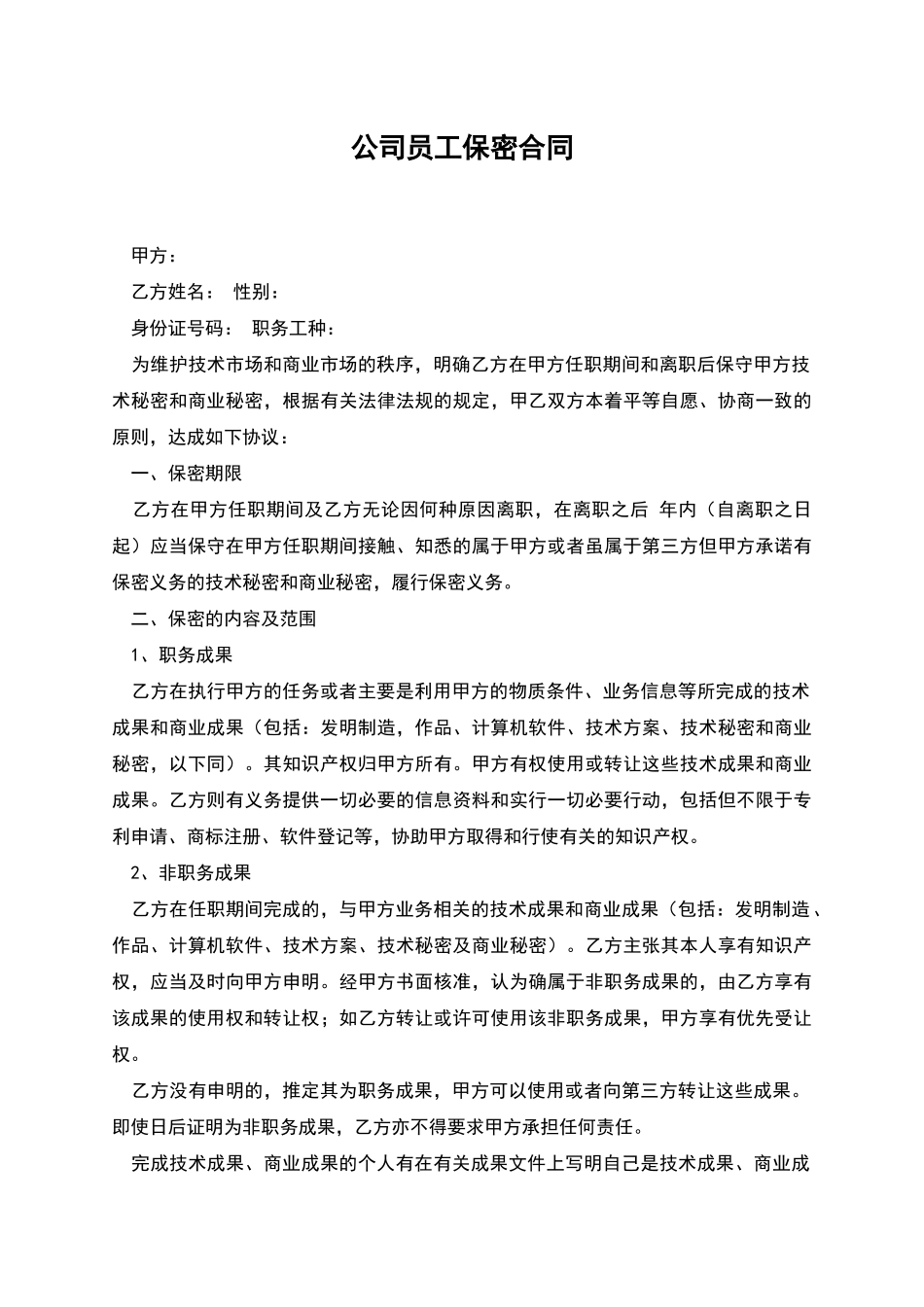 公司员工保密合同_第1页