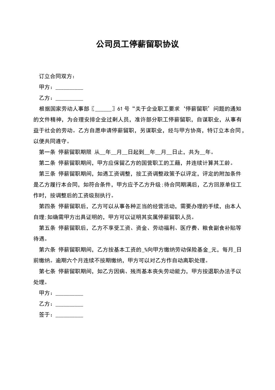公司员工停薪留职协议_第1页