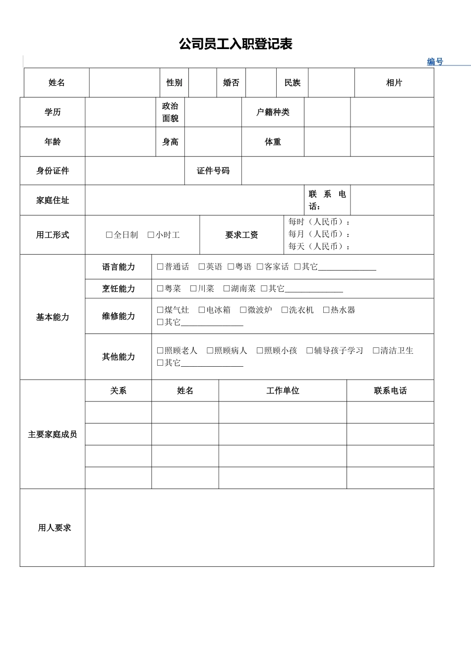 公司员工入职登记表范本_第1页