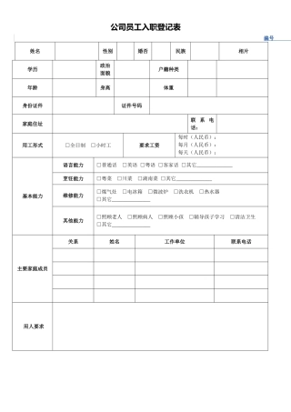 公司员工入职登记表范本