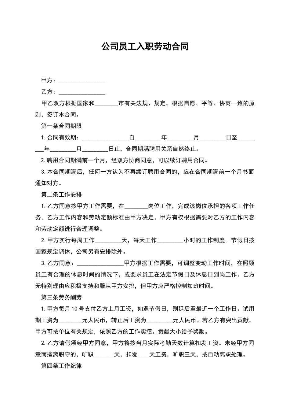 公司员工入职劳动合同_第1页