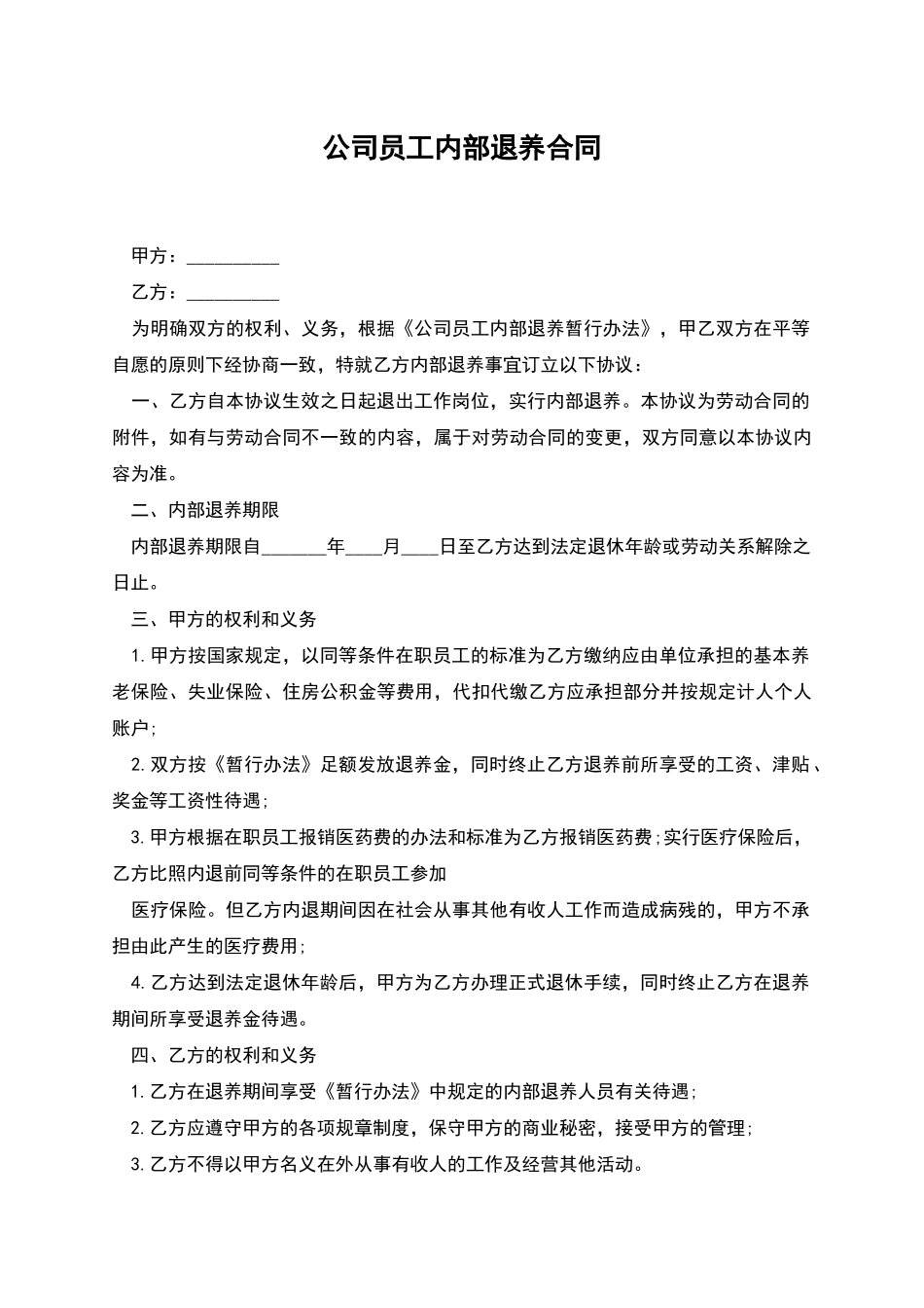 公司员工内部退养合同_第1页