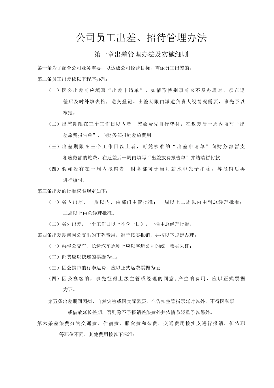 公司员工出差、招待管理办法_第1页