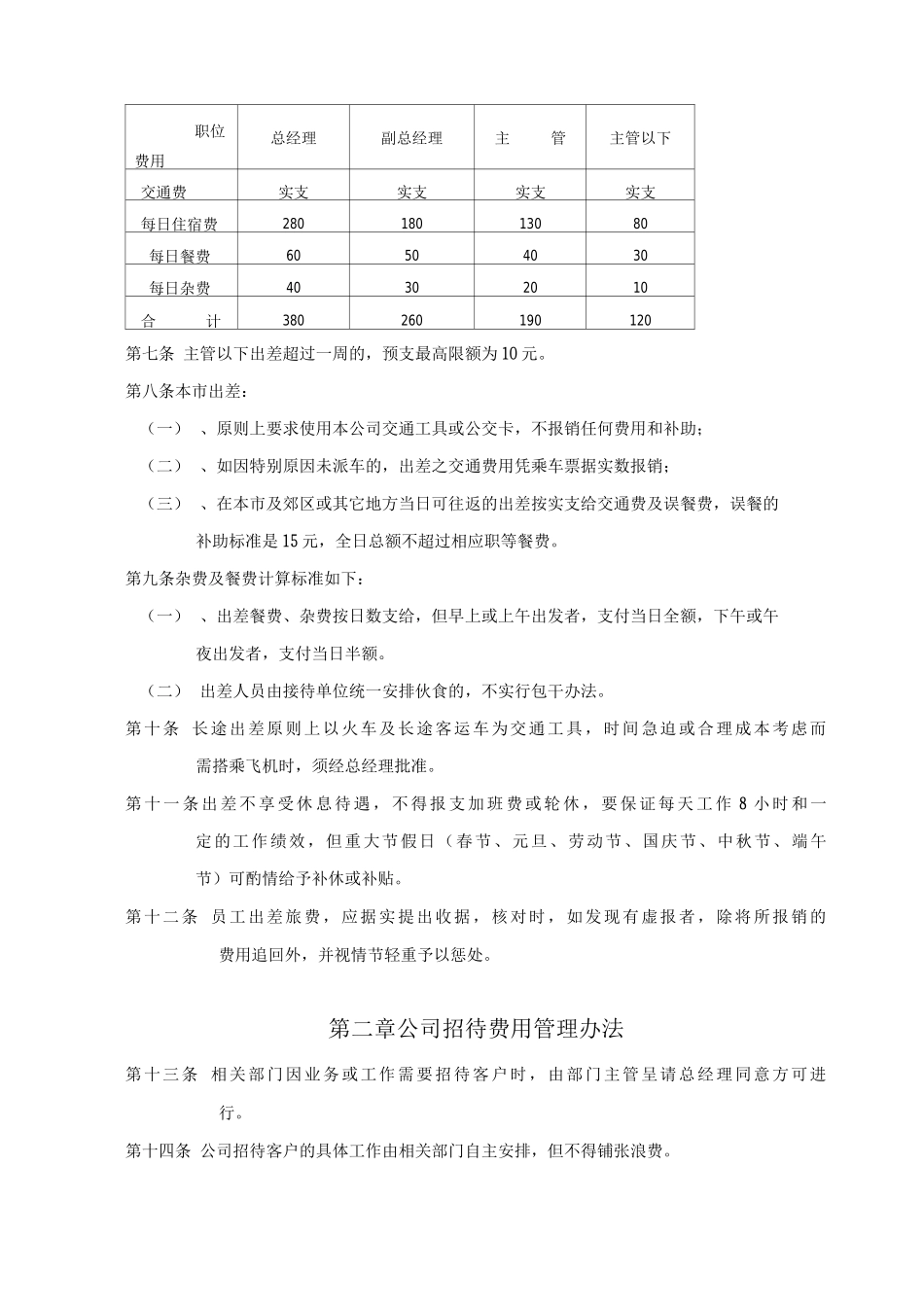 公司员工出差、招待管理办法_第2页