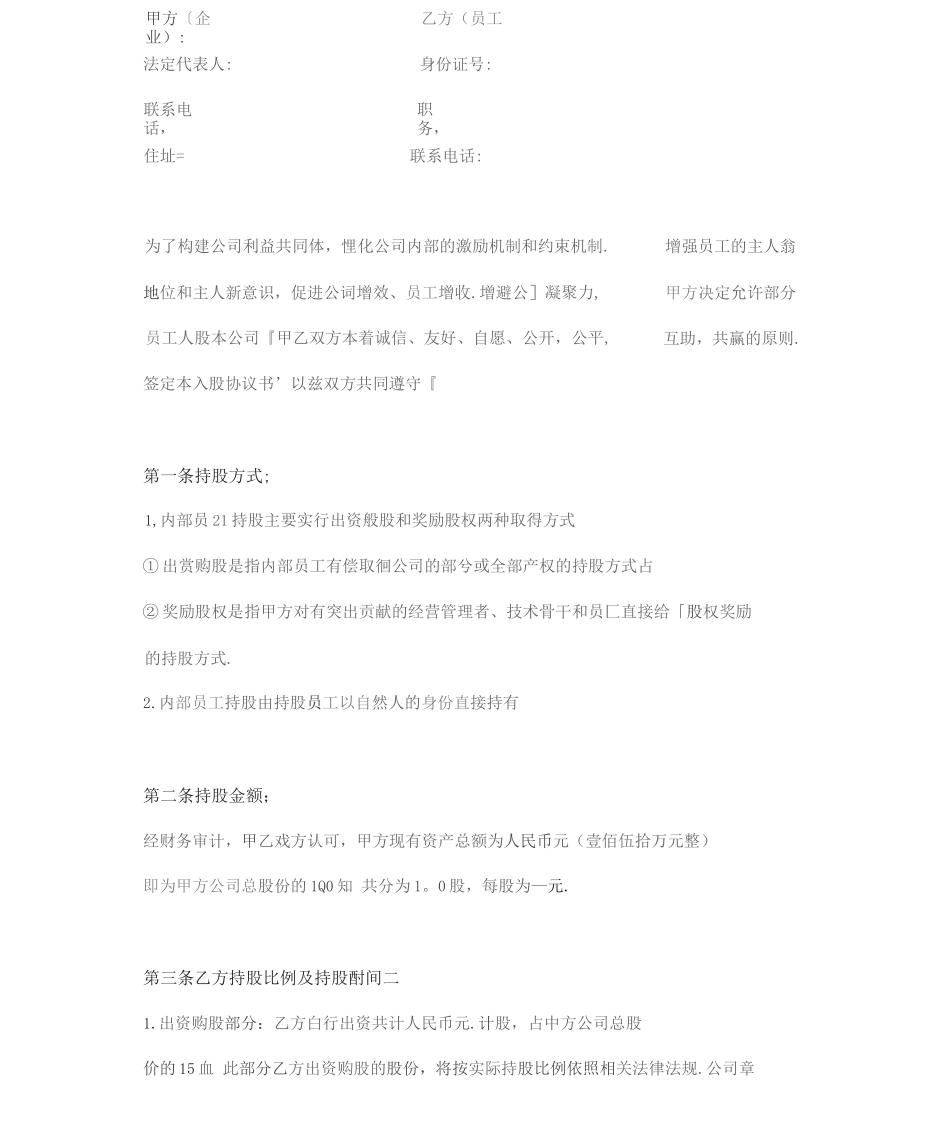 公司员工入股协议书_第1页