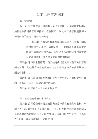 公司员工出差管理规定