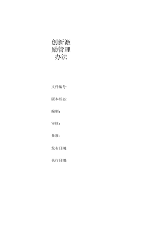 公司员工创新激励管理办法