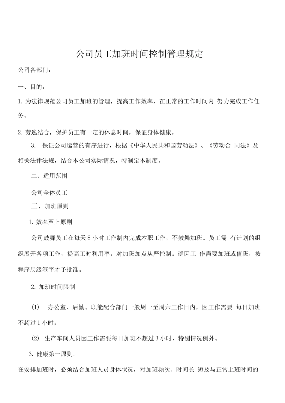 公司员工加班时间控制管理规定_第1页