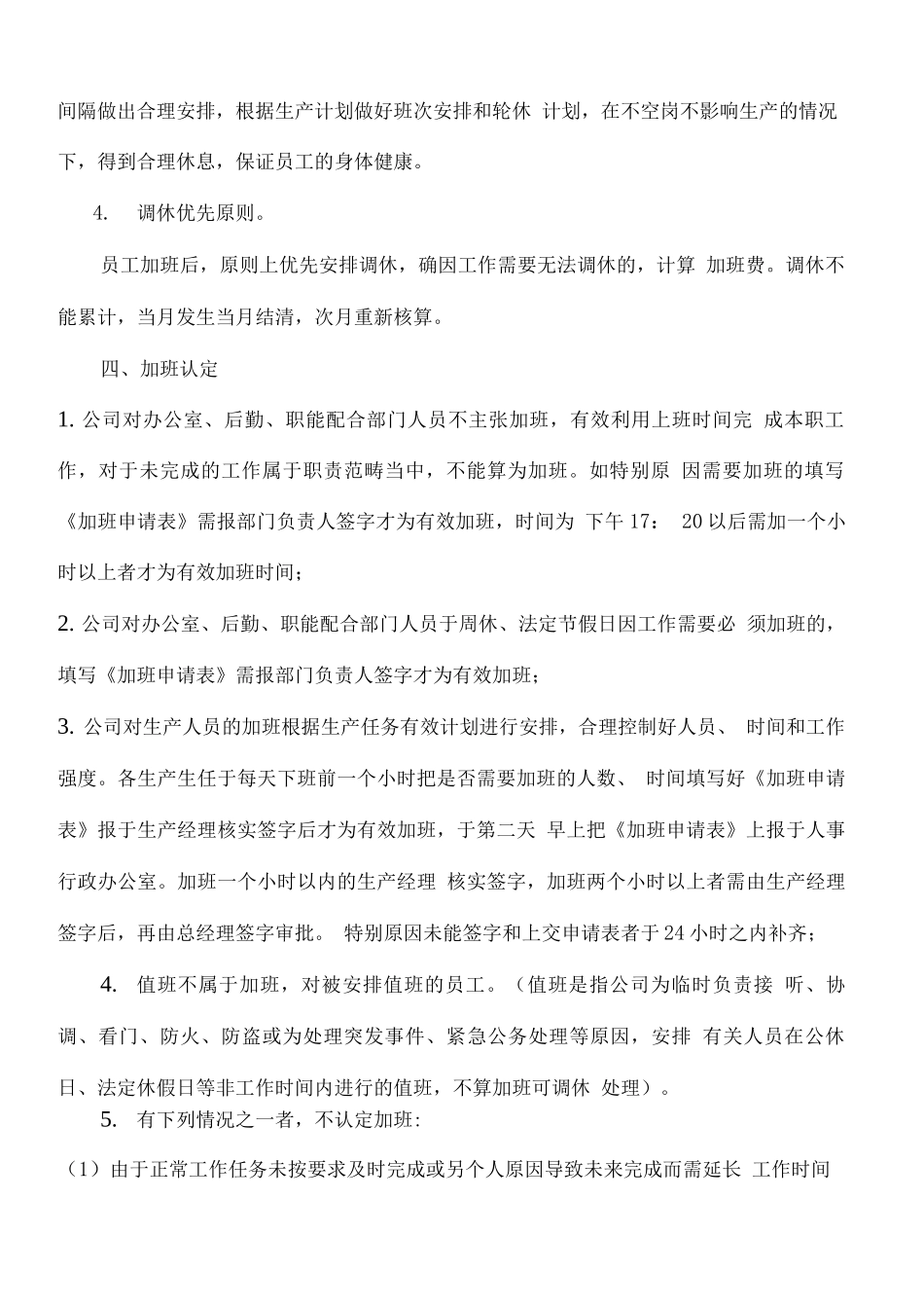 公司员工加班时间控制管理规定_第2页