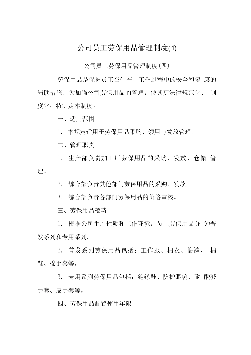 公司员工劳保用品管理制度_第1页