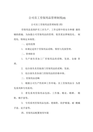 公司员工劳保用品管理制度