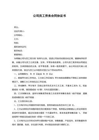 公司员工劳务合同协议书