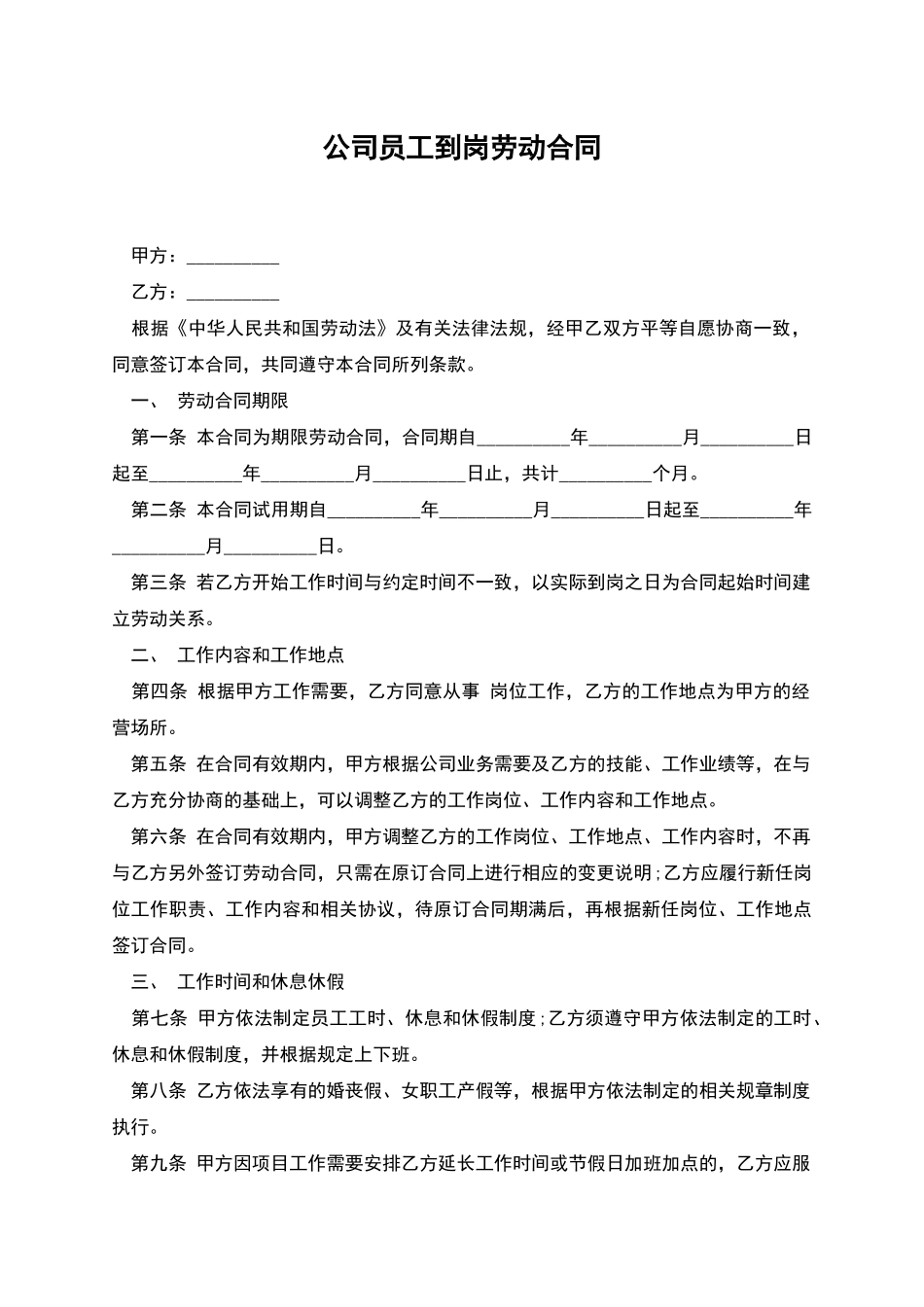 公司员工到岗劳动合同_第1页