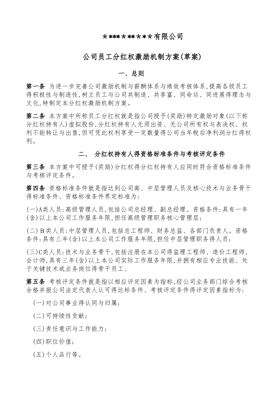 公司员工分红权激励机制方案_第1页