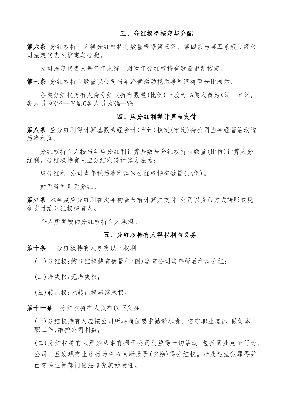 公司员工分红权激励机制方案_第2页