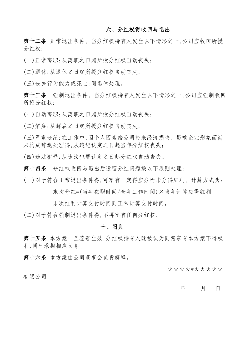 公司员工分红权激励机制方案_第3页