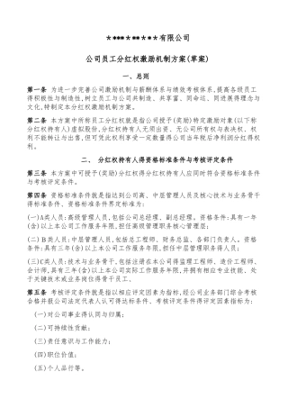 公司员工分红权激励机制方案