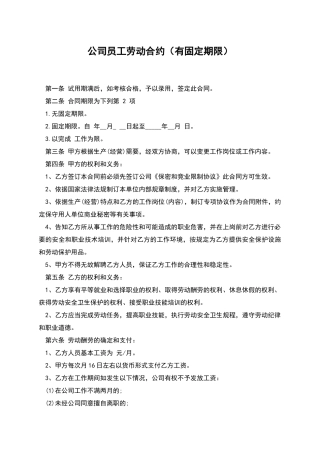 公司员工劳动合约