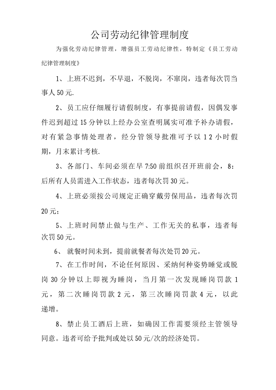 公司员工劳动纪律管理制度_第2页
